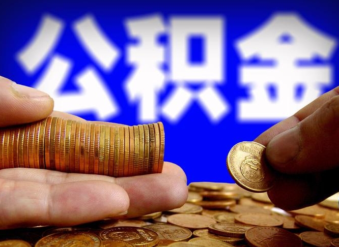 郯城公积金在职怎么取（在职人员公积金怎么取）